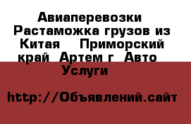 Авиаперевозки. Растаможка грузов из Китая. - Приморский край, Артем г. Авто » Услуги   